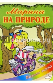 Марина на природе
