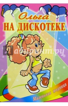 Ольга на дискотеке