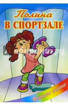 Полина в спортзале: Раскраска