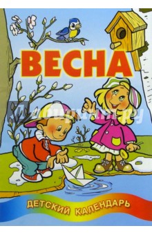 Весна. Детский календарь