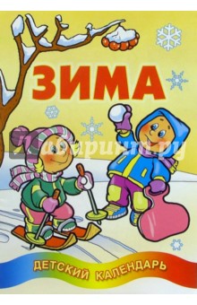 Зима. Детский календарь