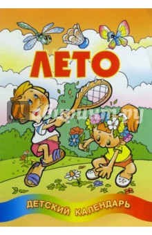 Лето. Детский календарь