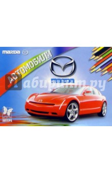 Автомобили: Mazda