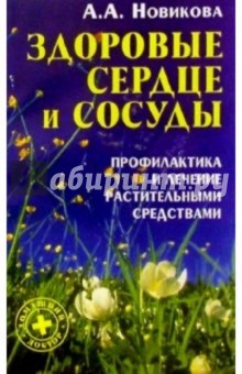 Здоровые сердце и сосуды: Профилактика и лечение растительными средствами