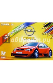 Автомобили: Opel