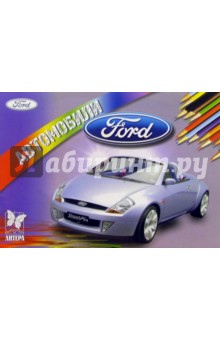Автомобили: Ford