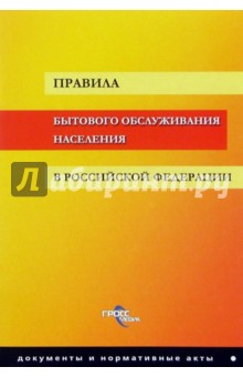 Правила бытового обслуживания населения в РФ
