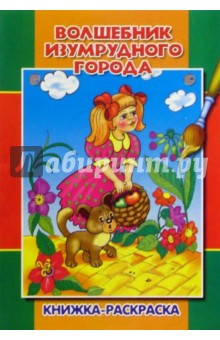Волшебник изумрудного города. Раскраска