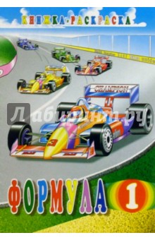 Формула-1. Раскраска