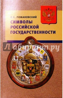 Символы российской государственности. Герб. Флаг. Гимн: Пособие для учителя