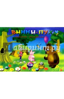 Винни-Пух. Раскраска
