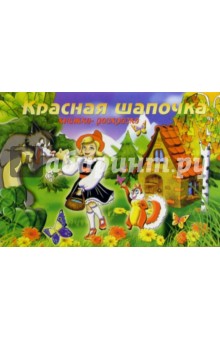 Красная шапочка. Раскраска