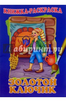 Золотой ключик. Раскраска