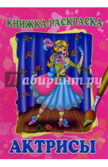 Актриса. Раскраска