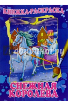 Снежная королева. Раскраска