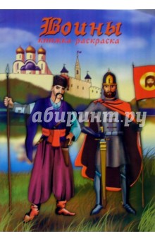 Воины. Раскраска