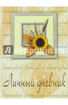 Личный дневник 2211 (подсолнух)