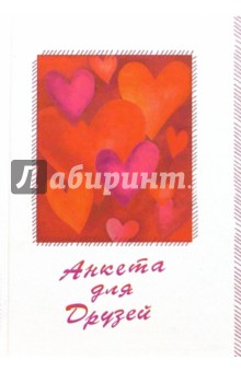 Анкета для друзей 2221 (сердечки на белом)