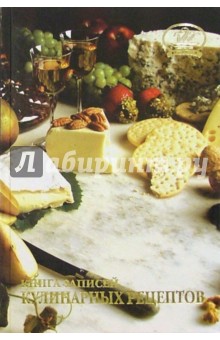Книга записей кулинарных рецептов 2534 (пикантный ужин)