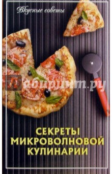 Секреты микроволновой кулинарии