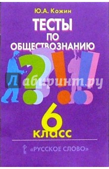 Тесты по обществознанию: 6 кл.