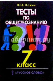 Тесты по обществознанию: 7 кл.