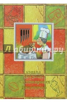 Книга для записи кулинарных рецептов 2884 (хозяюшка)