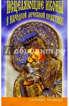 Исцеляющие иконы в народной лечебной практике