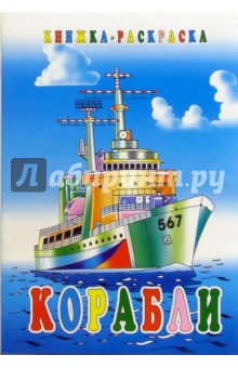 Корабли. Раскраска