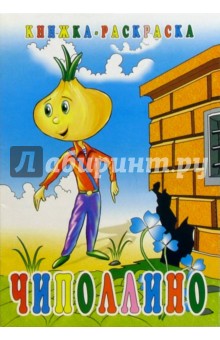 Чиполлино. Раскраска