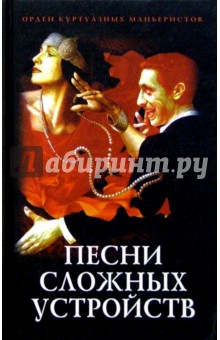 Песни сложных устройств: Сборник стихотворений