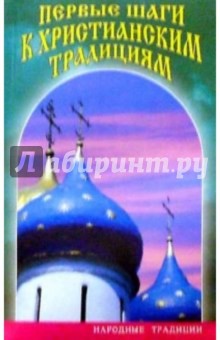 Первые шаги к христианским традициям