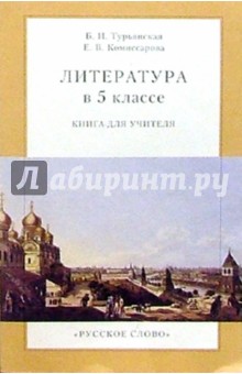 Литература в 5 классе. Урок за уроком