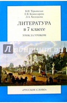 Литература в 7 классе. Урок за уроком. - 4-е издание