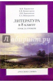 Литература в 8 классе. Урок за уроком. - 3-е издание