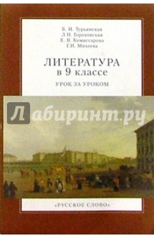 Литература в 9 классе. Урок за уроком. - 2-е издание