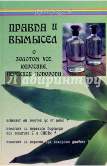 Правда и вымысел о золотом усе, керосине, перекиси водорода