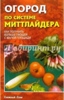 Огород по системе Миттлайдера. Как получить больше овощей с малой площади