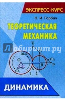 Теоретическая механика. Динамика: Учебное пособие