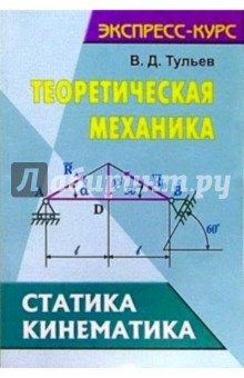 Теоретическая механика. Статика. Кинематика: Учебное пособие