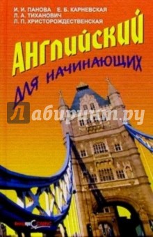 Английский для начинающих. 3-е издание, переработанное и дополненное