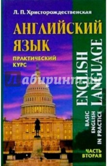 Английский язык. Практический курс: В 2-х частях. Часть 2