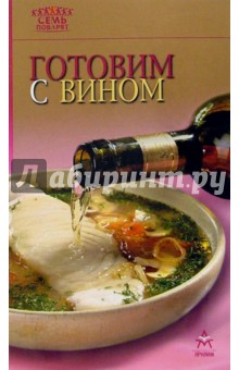 Готовим с вином