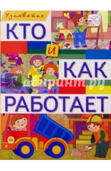 Кто и как работает