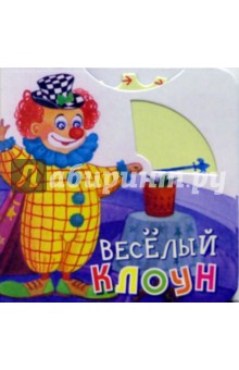 Веселый клоун