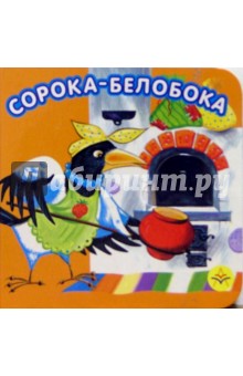Сорока-белобока