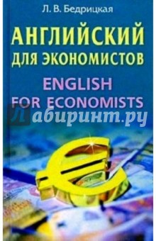 Английский для экономистов:  Учебное пособие