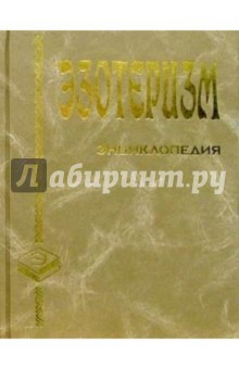Эзотеризм. Энциклопедия