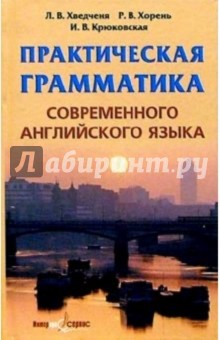 Практическая грамматика современного английского языка