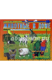 Животные в доме